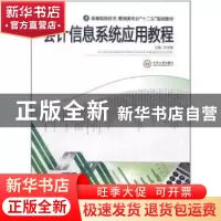 正版 会计信息系统应用教程 刘承焕主编 中南大学出版社 97875487