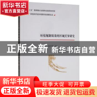 正版 环境规制绩效的区域差异研究 臧传琴 经济科学出版社 97875