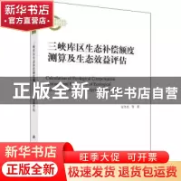 正版 三峡库区生态补偿额度测算及生态效益评估 官冬杰等 科学出