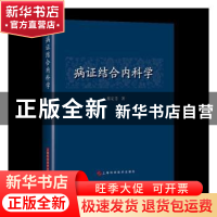 正版 病证结合内科学 蔡定芳 上海科学技术出版社 9787547851159