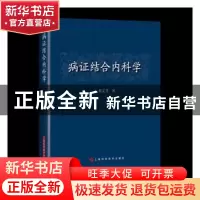 正版 病证结合内科学 蔡定芳 上海科学技术出版社 9787547851159