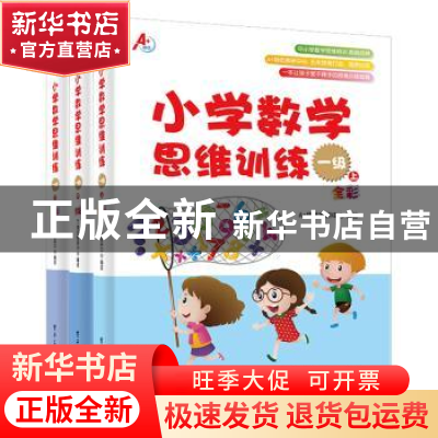 正版 小学数学思维训练:全彩:一级(全3册) A 培优教研中心 电子