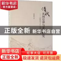正版 清代民间信仰与景观研究:以陕西太白山神为例 僧海霞 科学