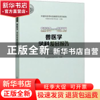 正版 兽医学学科发展报告:2018-2019:2018-2019 中国畜牧兽医学会