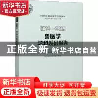 正版 兽医学学科发展报告:2018-2019:2018-2019 中国畜牧兽医学会