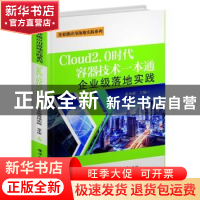 正版 CLOUD2.0时代容器技术一本通:企业级落地实践 秦小康 电子