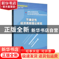 正版 不确定性经济周期理论研究 章上峰 经济科学出版社 9787521