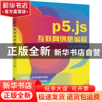 正版 P5.JS互联网创意编程 李子旸,蔡蔚妮,李伟 电子工业出版社