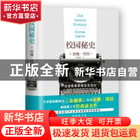 正版 校园秘史 (美)唐娜·塔特(Donna Tartt)著 人民文学出版社 97