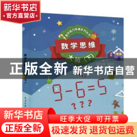 正版 数学思维:下:大班(全5册) 周建新 电子工业出版社 9787121