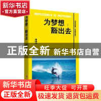 正版 为梦想,豁出去 陈晧宇著 吉林文史出版社 9787547230725 书