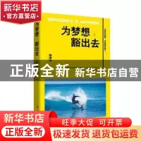 正版 为梦想,豁出去 陈晧宇著 吉林文史出版社 9787547230725 书