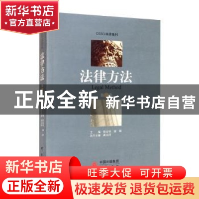 正版 《法律方法》(第32卷) 陈金钊,谢晖 研究出版社 978751990