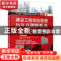 正版 建设工程项目管理 历年真题解析及2020预测 左红军 机械工