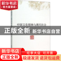 正版 中国文化精神与现代社会 陆卫明,李红 中国社会科学出版社 9