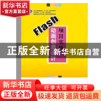 正版 Flash动画创意设计项目实战 陈静 电子工业出版社 978712136