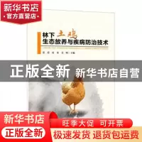 正版 林下土鸡生态放养与疾病防治技术 张霞,皮泉,文明 贵州科技