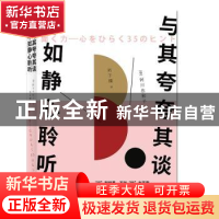 正版 与其夸夸其谈,不如静心聆听 [日]阿川佐和子 著,刘子璨 译