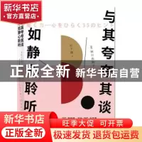 正版 与其夸夸其谈,不如静心聆听 [日]阿川佐和子 著,刘子璨 译