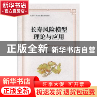 正版 长寿风险模型理论与应用 赵明 经济科学出版社 97875218107