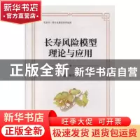 正版 长寿风险模型理论与应用 赵明 经济科学出版社 97875218107