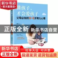 正版 懂孩子.才会爱孩子:父母必知的0-6岁育儿心理 木紫 编著 中
