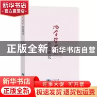 正版 地学哲学价值研究 张秀荣 知识产权出版社 9787513061148