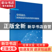 正版 空间溢出:陕西省城市化的资源环境基础 马蓓蓓 科学出版社