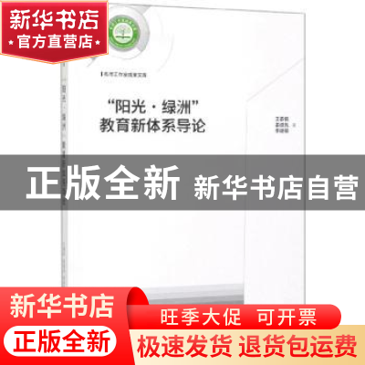 正版 “阳光·绿洲”教育新体系导论 王春锡,姜德先,李绪明 光明日