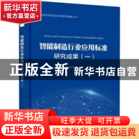 正版 智能制造行业应用标准研究成果(一) 国家智能制造标准化总