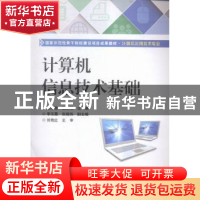 正版 计算机信息技术基础 张晓敏,张东明主编 电子工业出版社 97