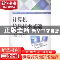 正版 计算机信息技术基础 张晓敏,张东明主编 电子工业出版社 97