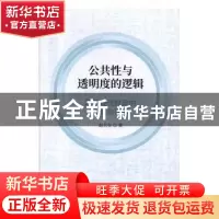 正版 公共性与透明度的逻辑——基于现代财政的考察与探析 赵大全