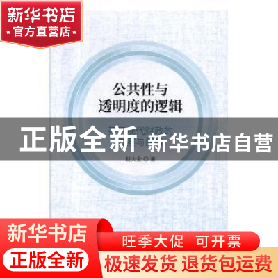 正版 公共性与透明度的逻辑——基于现代财政的考察与探析 赵大全