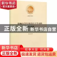 正版 影响大学生英语自主学习的课程因素 崔小清 光明日报出版社