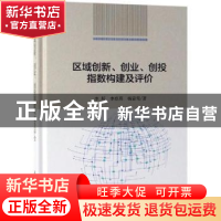 正版 区域创新、创业、创投指数构建及评价 李垣,李春燕,杨蒙莺