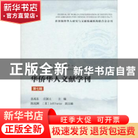 正版 华侨华人文献学刊(第七辑) 张禹东,庄国土 社会科学文献出