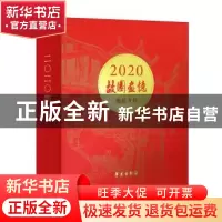 正版 故园画忆 朝花夕拾:2020 故园画忆编委会 学苑出版社 978750