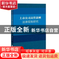 正版 上市公司高管薪酬法律规制研究 臧兴东 知识产权出版社 978