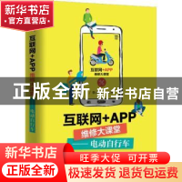 正版 互联网+APP维修大课堂:电动自行车 张新德 电子工业出版社