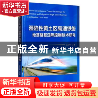 正版 湿陷性黄土区高速铁路地基路基沉降控制技术研究 王小军 机