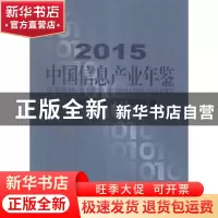 正版 中国信息产业年鉴:2015 《中国信息产业年鉴》编委会编 电