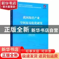 正版 我国海洋产业空间布局优化研究 于谨凯 经济科学出版社 978