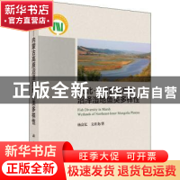 正版 东北—内蒙古高原沼泽湿地鱼类多样性 杨富亿 科学出版社 97