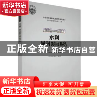 正版 水利学科发展报告:2018-2019:2018-2019 中国水利学会 中国