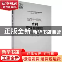 正版 水利学科发展报告:2018-2019:2018-2019 中国水利学会 中国