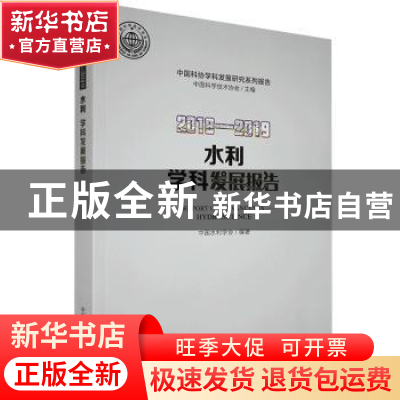 正版 水利学科发展报告:2018-2019:2018-2019 中国水利学会 中国