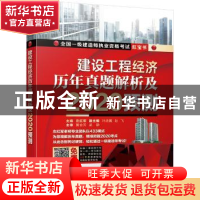 正版 建设工程经济 历年真题解析及2020预测 左红军 机械工业出