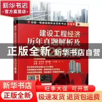 正版 建设工程经济 历年真题解析及2020预测 左红军 机械工业出