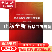 正版 北京高校党建研究会文集:2017-2018 北京高校党建研究会 光